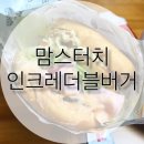 맘스터치 :: 인크레더블버거 세트 후기