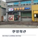한양회관 | 완주 고산면 맛집) 한양회관 돌솥육회비빔밥 후기