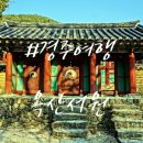 정덕계유 사마방목 | 경주여행 중간쯤 포항과도 가까운 옥산서원