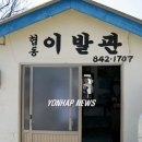 협동이발관 연합뉴스