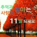 11 월 첫 날 : 금 요 일 : 인 사 말 씀 !! 이미지