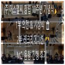 에스엘씨 | 주)에스엘씨-SLC 창립 10주년 기념식] MC & 음향 후기 - 고향 달성군 논공에서, 아젤리아 호텔에서 함께...