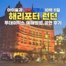 피그감자탕 | 3일차_ 햄리스-리버티-조앤더주스-더씨푸드바-해리포터 뮤지컬 (ft.투데이틱스 예매방법, 가격, 굿즈 후기)
