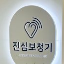 성동로터리 | 행당동 보청기 어머니 보청기 고장으로 진심 보청기 성동센터 방문후기!