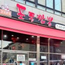 포동짬뽕군포