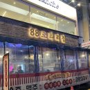 88로타리집의정부역 | 의정부냉삼맛집 레트로한 감성이 일품인 88로타리집 의정부역본점