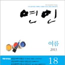 2013 연인, 여름 문학콘서트 ‘기쁨’-계간 연인 2013 여름호(통권 18호) 발행 이미지