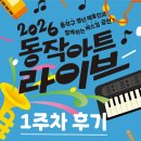 동작(1) | 2026 동작 아트 라이브 1주차 후기