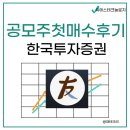 [공지] 공모주청약 직접 매수해봤습니다. 한국투자증권(씨에스테크놀로지)