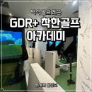 지디알(GDR) 골프아카데미 가산점 | 백석 골프 레슨 여자프로님 GDR 착한골프 아카데미