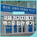 제9회 국제전기자동차 엑스포 참관 후기!