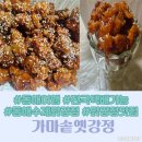 가마솥옛강정 동해 수제 닭강정 맛집 전국택배가능 동해를 집에서 맛보다
