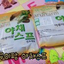 아루이팜 | [아루이팜] 아루이팜 친화경 야채스프 건조재료