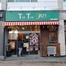 티티키친 이미지
