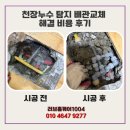 권선동 1004 | 천장누수 탐지 배관교체 해결 비용 후기