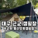 대구 근교 군위 계곡 키즈 캠핑장 동산 오토캠핑장 5번사이트 2박 3일 후기