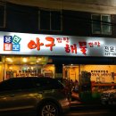 용현털보아구찜해물탕 이미지