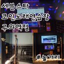 세븐스타 코인노래연습장 구의역점 | [ 구의 놀거리 ] 구의역 노래방 세븐스타코인노래연습장 구의역점
