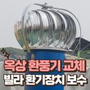 고등동 5-3 ~ 고등동 116 (빌라 ~ 사우나) | 구멍 난 옥상 환풍기 교체 빌라 환기장치 보수