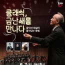 지휘자 금난새의 해설이 있는 클래식 이미지