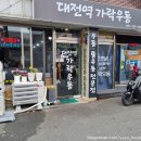 대전역가락우동