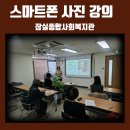 계북 종합복지관 앞 | 잠실종합사회복지관 스마트폰 사진 강의｜어르신 인물사진 촬영 4회차 교육 후기