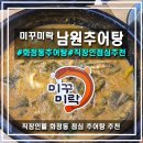 [광주/화정동] 미꾸미락 남원추어탕, 진한 국물맛이 일품, 서구 추어탕 맛집
