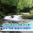 원주굽이길 4코스 꽃양귀비길 | [원주 가볼 만한 곳] 원주의 여름 물놀이 여행지를 시원하게 즐겨요!