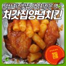 처갓집양념치킨덕산점