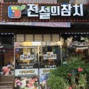 전설의참치 이미지