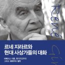 씨유 고신대지혜관점 | 르네 지라르와 현대 사상가들의 대화: 미메시스 이론, 후기 구조주의 그리고 해체주의 철학