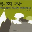 ﻿한국교회의 신학적 문제점과 극복 방안 이미지