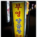 부영양곱창 이미지
