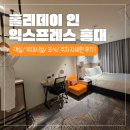 씨유 신촌로점 | 호캉스] 서울 여행 숙소 추천 | IHG 홀리데이 인 익스프레스 홍대 숙박 후기 (+주차 정보/1 킹 스탠다드룸)