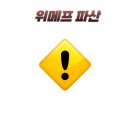 위메프·<b>티몬</b>·인터파크,‘무자본 인수’가 남긴 잔해들