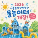 해누리타운 앞(목동동로변) | 서울 무료 물놀이터 2026 총정리, 자치구별 무료 물놀이장 한눈에