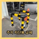동탄물류단지 | 평택 주차 차단봉 교체 물류단지 공장 볼라드 파손 수리 설치 복구 후기