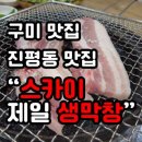 스카이제일생막창 이미지