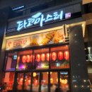 비버PC방 송도2호점 | 송도동네맛집) 왕십리숯불막창/ 타코마스터/ 비비큐치킨 8공구점