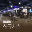 힐링온천스포렉스 | 힐링온천스포렉스 / 양산 서창 사우나, 헬스
