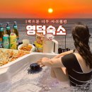 헤아림펜션 | 영덕 해맞이 일출 숙소 오션뷰 스파 가족펜션 헤아림 추천 이유