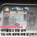 GS25 YG신사옥점 | YG 사옥 내부/인근 팬덤광고! 전속매체로 합리적인 에스킴과!!