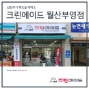 크린에이드월산 이미지