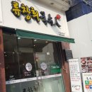 류창희국수人 이미지
