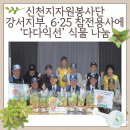 6·25참전유공자회 서울특별시지부 서초구지회 | 신천지자원봉사단 강서지부, 6·25 참전용사에 ‘다다익선’ 식물 나눔