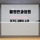 예원안과의원 이미지