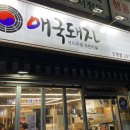 감천숯불구이 | 아재들이 좋아하는 찐 부산 고기집 BEST 3