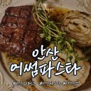 [온정] 데이트 장소로 추천! 안산스테이크 분위기 맛집 어썸 파스타 방문 후기