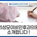 소리성모이비인후과의원 이미지