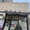 시대 | 안양 감성카페, 커피시대 방문 후기